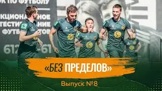 «БЕЗ ПРЕДЕЛОВ»: выпуск #8