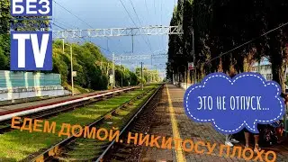 ЕДЕМ В КУРГАН / НИКИТА ЗАБОЛЕЛ / ЭТО НЕ ОТПУСК…