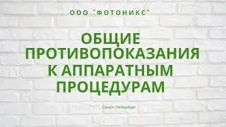 Общие противопоказания к аппаратным процедурам./ФОТОНИКС