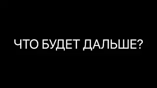 Что будет дальше?