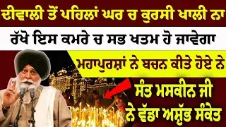 ਦੀਵਾਲੀ ਤੋਂ ਪਹਿਲਾਂ ਘਰ ਚ ਕੁਰਸੀ ਖਾਲੀ ਨਾ ਰੱਖੋ ਇਸ ਕਮਰੇ ਚ ਸਭ ਖਤਮ ਹੋ ਜਾਵੇਗਾ #hajursahib #katha #sikhhistory