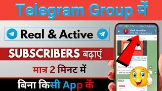 telegram channel par subscriber kaise badhaye | telegram channel par indian member kaise badhaye
