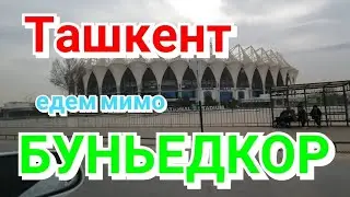 Узбекистан.Ташкент едем мимо Буньедкора и по новой дороге на Текстильном Tashkent
