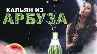 Кальян на арбузе.