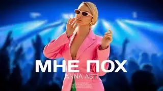 ANNA ASTI - Мне пох (Премьера песни 2024)