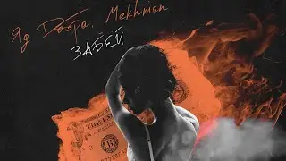 🔥ЯД ДОБРА ft. Mekhman - Забей🔥