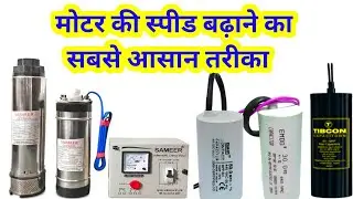 कंडेनसर से मोटर की स्पीड बढ़ाने का आसान तरीका || कम वोल्टेज आने पर मोटर की स्पीड कैसे बढ़ाएं ||