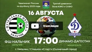 ФШ Нальчик - Динамо-Дагестан. III дивизион. Зона СКФО