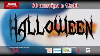 Хэллоуин в Правда-Кино