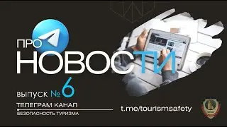 Происшествия | Яхты тонут |Эвакуация с канатной дороги | Лавины | Кемпинги и глэмпинги | Выпуск 6