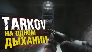 ВАЖНО! КАК ВОВРЕМЯ УЙТИ | Escape From Tarkov 2021 | Meksikanec