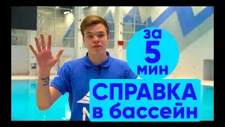Как получить медицинскую справку в бассейн за 3 минуты?