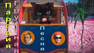 КЛИП за 0 рублей ПАРОДИЯ (ГРУСТНАЯ ПЕСНЯ)