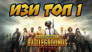 PUBG MOBILE - ВПЕРВЫЕ ИГРАЕМ И СРАЗУ ТОП 1
