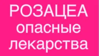 Лекарства, которые могут провоцировать/ухудшать течение Розацеа