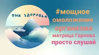 Мощное омоложение организма Просто слушай #самое мощное омоложение#матрица#гаряев#