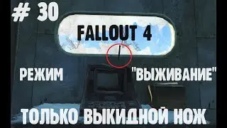 # 30. Fallout 4. Без смертей || No Death. Без единого выстрела. Режим-Выживание. 