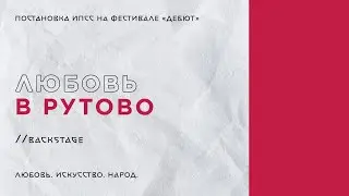 «Любовь в РУТово» // backstage