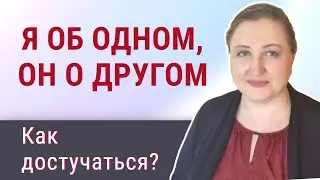 Что делать, если не получается достучаться до партнера