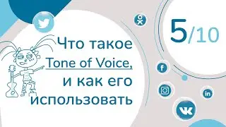 What is Tone of Voice and How to Use It. Lesson 5 | Social Media Writing Course