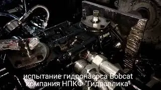 Bobcat Ремонт и испытание гидронасоса