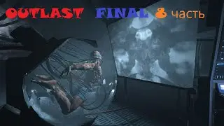 OUTLAST ФИНАЛ !!!
