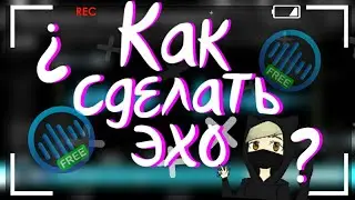 КАК СДЕЛАТЬ ЭХО ЭФФЕКТ НА АНДРОИД?! || ТУТОРИАЛ НА АНДРОИД