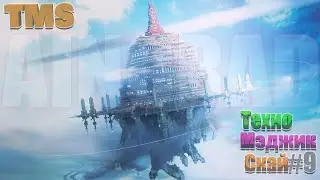 TMS▴НОВАЯ БАЗА АЙНКРАД △ ТехноМэджикСкай #9 • LoliLand [ Майнкрафт сервер с модами ]