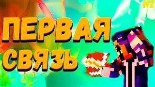 Lp. ЖизньПослеСмерти #2 СО МНОЙ СВЯЗАЛИСЬ! * Майнкрафт