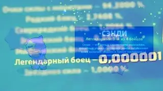 ✓ Кого я выбил?