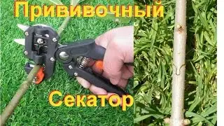Прививочный секатор из Китая