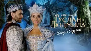 ЛЕДОВОЕ ШОУ «РУСЛАН И ЛЮДМИЛА». История создания