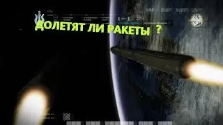 ДОЛЕТЯТ ЛИ РАКЕТЫ? Часть 3 | CALL OF DUTY MODERN WARFARE 4