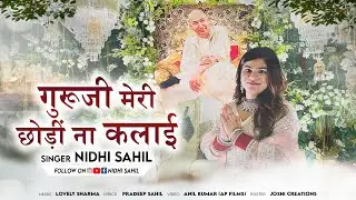 गुरूजी मेरी छोड़ीं ना कलाई || Latest Guruji Bhajan || Nidhi Sahil || Pradeep Sahil