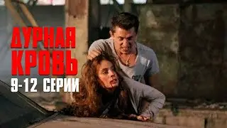 Дурная Кровь (сериал 2013) | 9-12 Серии