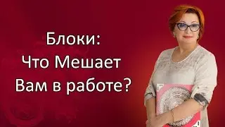 Что Мешает Вам в работе? Фен Шуй с Татьяной Волковой