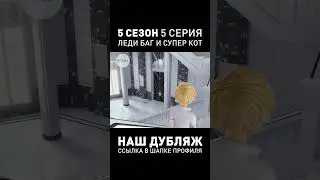 ВЫШЕЛ ДУБЛЯЖ ЛЕДИ БАГ, УРА! ● ЛБИСК 5 СЕЗОН 5 СЕРИЯ 