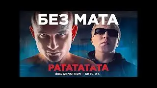 БЕЗ МАТА | MORGENSHTERN & Витя АК - РАТАТАТАТА