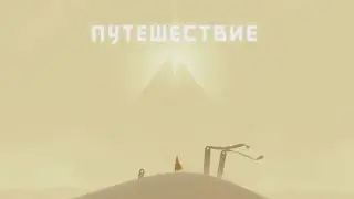 Полное прохождение Journey [Без комментариев, PS 4]