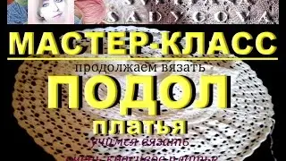 Мастер-класс. Подол. Часть 6. Очень красивое изумительное платье для девочки 1,5 года. Knitting.