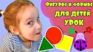 Мне легко учить фигуры с малышом. Занятие первая геометрия