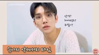 [세븐틴/조슈아]슈아의 악세서리 타임
