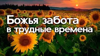 Божья забота в трудные времена - Виталий Мороз