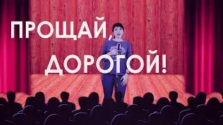 ПРОЩАЙ, ДОРОГОЙ // "С ПОНЕДЕЛЬНИКА НАЧНУ" 16+