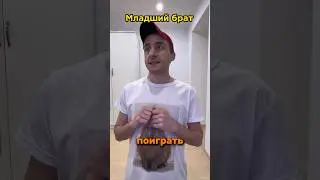 Старший и младший брат / можно с тобой поиграть? 