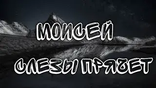 Моисей - Слезы Прячет