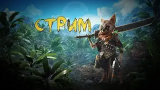 Biomutant. Стрим 9