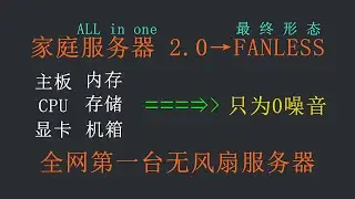 【全网首发】家庭AIO的终点，FANLESS无风扇服务器，装机教程。
