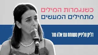 כשנגמרות המילים מתחילים המעשים - שיחה עם אלה מור
