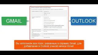 Как подключить Gmail к Outlook